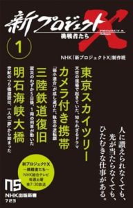 NHK出版新書『新プロジェクトＸ 挑戦者たち１　東京スカイツリー　カメラ付き携帯　三陸鉄道復旧　明石海峡大橋』