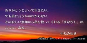 中島みゆきさん　NHK出版新書『新プロジェクトＸ 挑戦者たち』シリーズへのコメント