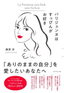 藤原淳さん著『パリジェンヌはすっぴんがお好き』（ダイヤモンド社）